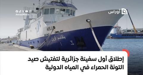 إطلاق أول سفينة جزائرية لتفتيش صيد التونة