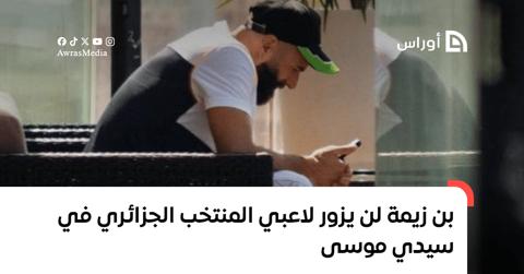 بن زيمة لن يزور لاعبي المنتخب الجزائري في سيدي