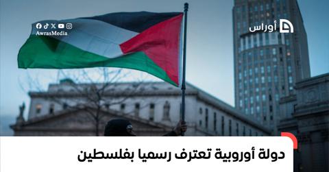 دولة أوروبية تعترف رسميا بفلسطين