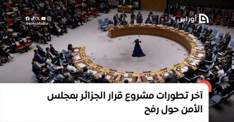 رئيس مجلس الأمن الأممي يكشف آخر تطورات مشروع