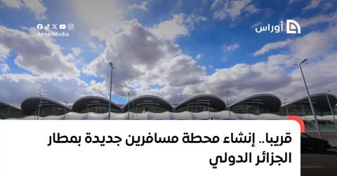 قريبا.. إنشاء محطة مسافرين جديدة بمطار الجزائر