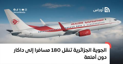 الجوية الجزائرية تنقل 180 مسافرا إلى داكار دون