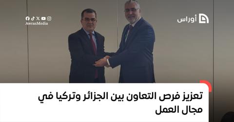 تعزيز فرص التعاون بين الجزائر وتركيا في مجال
