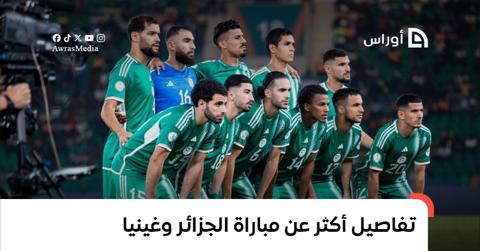 تفاصيل أكثر عن مباراة الجزائر وغينيا