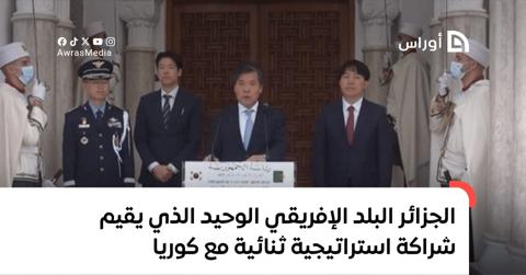 سفير كوريا: الجزائر البلد الإفريقي الوحيد الذي
