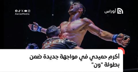 الجزائري أكرم حميدي في مواجهة جديدة ضمن بطولة