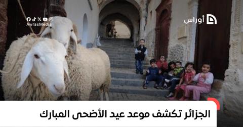 الجزائر تكشف موعد عيد الأضحى المبارك