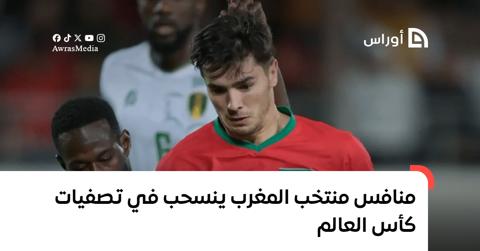 منافس منتخب المغرب ينسحب من تصفيات كأس العالم