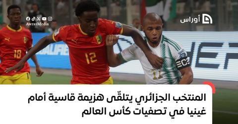 بالفيديو.. المنتخب الجزائري يتلقّى هزيمة قاسية