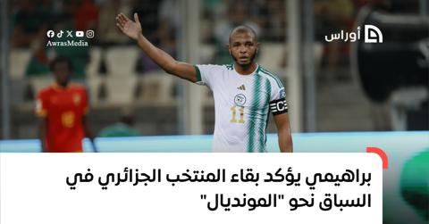 براهيمي يؤكد بقاء المنتخب الجزائري في السباق