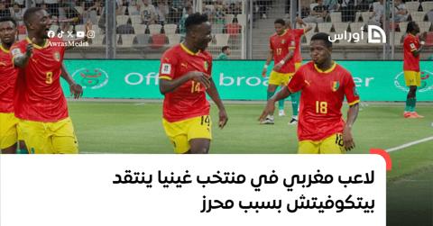 لاعب مغربي في منتخب غينيا يكشف سبب خسارة