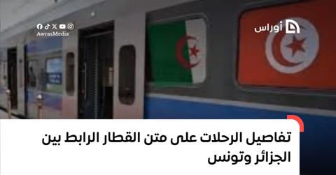 مسؤول تونسي يكشف تفاصيل الرحلات على مستوى