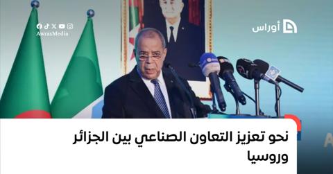 عون يراهن على تعزيز التعاون الصناعي بين الجزائر