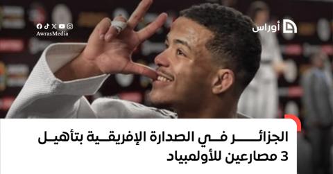 الجزائر في الصدارة الإفريقية بتأهيل 3 مصارعين