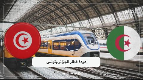 عودة قطار الجزائر وتونس