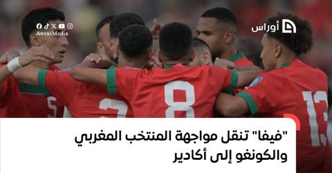 “فيفا” تنقل مواجهة المنتخب المغربي وجمهورية
