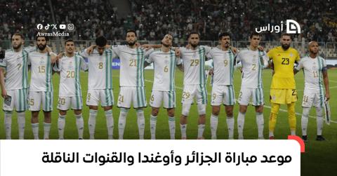 موعد مباراة الجزائر وأوغندا في تصفيات كأس