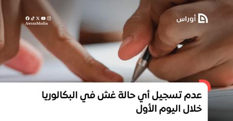 عدم تسجيل أي حالة غش في البكالوريا خلال اليوم