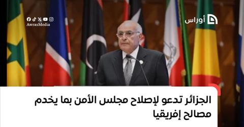 الجزائر تدعو لإصلاح مجلس الأمن بما يخدم مصالح