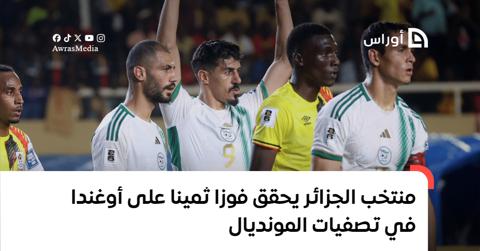 منتخب الجزائر يحقق فوزا ثمينا على أوغندا في