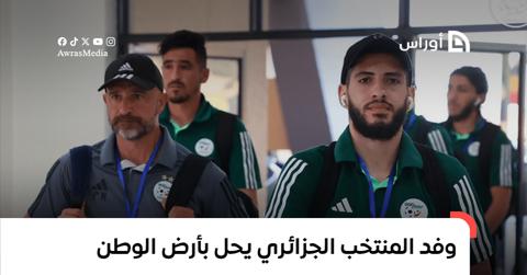وفد المنتخب الجزائري يحل بأرض الوطن