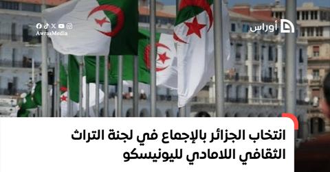 انتخاب الجزائر بالإجماع في لجنة التراث الثقافي