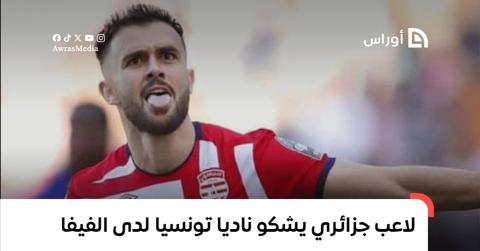 لاعب جزائري يشكو ناديا تونسيا لدى الفيفا