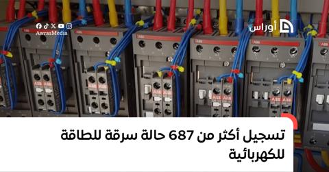 تسجيل أكثر من 687 حالة سرقة للطاقة للكهربائية