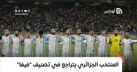 المنتخب الجزائري يتراجع في تصنيف “فيفا”