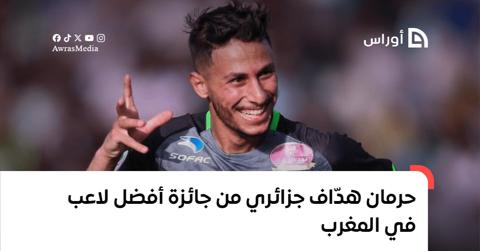 حرمان هدّاف جزائري من جائزة أفضل لاعب في المغرب