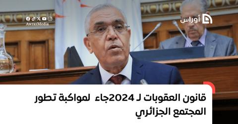 الوزير طبي: قانون العقوبات لـ 2024 جاء لمواكبة