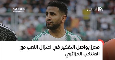 محرز يواصل التفكير في اعتزال اللعب مع المنتخب