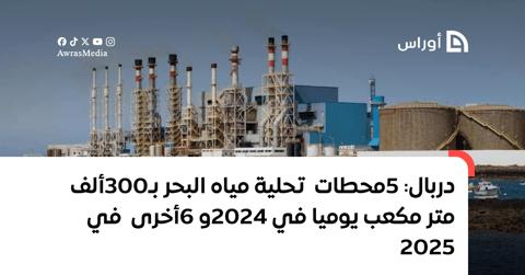 دربال: 5 محطات تحلية مياه البحر بـ300 ألف متر