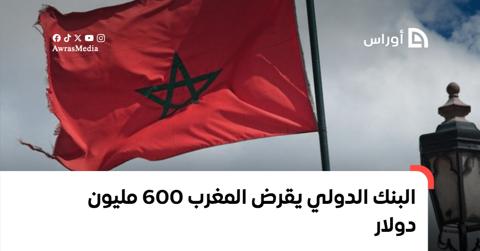 البنك الدولي يقرض المغرب 600 مليون دولار