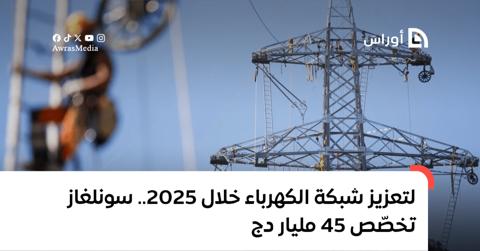 لتعزيز شبكة الكهرباء خلال 2025.. “سونلغاز”