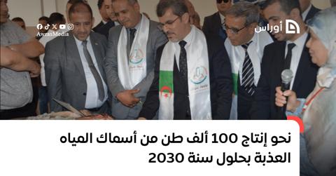 نحو إنتاج 100 ألف طن من أسماك المياه العذبة