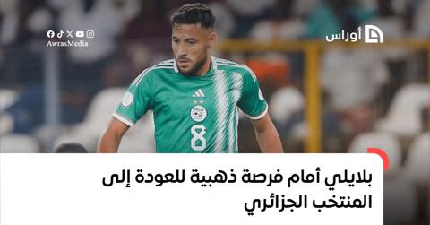 بلايلي أمام فرصة ذهبية للعودة إلى المنتخب