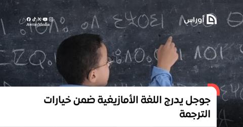 “جوجل” يدرج اللغة الأمازيغية ضمن خيارات الترجمة