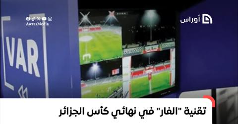 استعمال تقنية “الفار” في نهائي كأس الجزائر