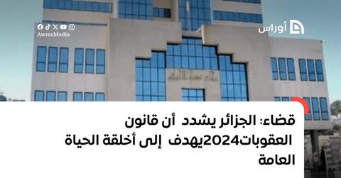 قضاء الجزائر: يشدد أن قانون العقوبات 2024 يهدف