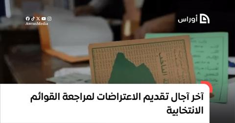 اليوم الثلاثاء آخر أجل لتقديم الاعتراضات