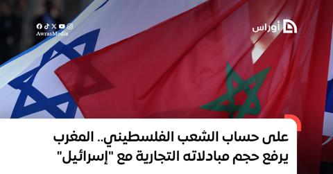 على حساب الشعب الفلسطيني.. المغرب يرفع حجم