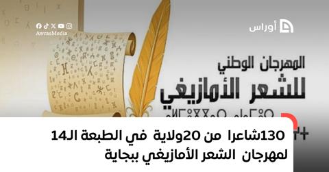 130 شاعرا من 20 ولاية في الطبعة الـ14 لمهرجان