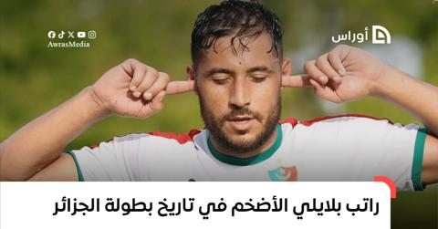 راتب يوسف بلايلي الأضخم في تاريخ الدوري الجزائري