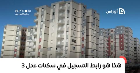 بالفيديو.. رابط وكيفية التسجيل في سكنات عدل 3