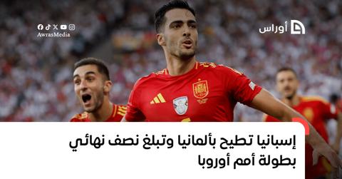 بالفيديو.. إسبانيا تطيح بألمانيا وتبلغ نصف