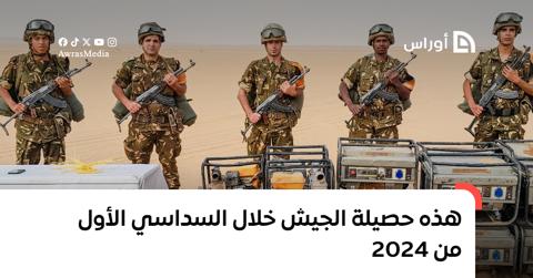 هذه حصيلة الجيش خلال السداسي الأول من 2024