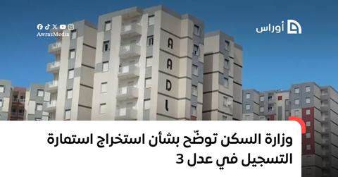 وزارة السكن توضّح بشأن استخراج استمارة التسجيل