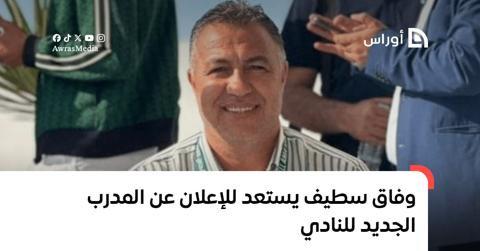 وفاق سطيف يستعد للإعلان عن المدرب الجديد للنادي