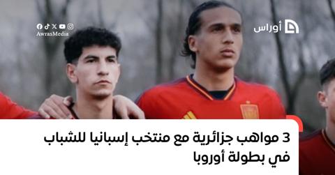 3 مواهب جزائرية مع منتخب إسبانيا للشباب في